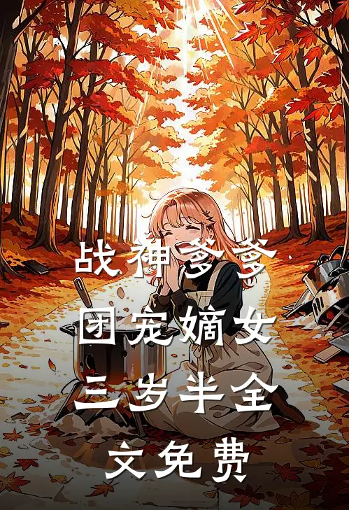 战神爹爹：团宠嫡女三岁半全文免费
