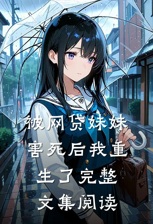 被网贷妹妹害死后我重生了完整文集阅读