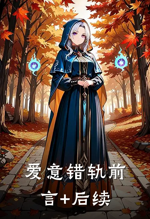爱意错轨前言+后续
