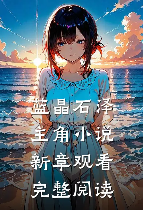 蓝晶石泽主角小说新章观看完整阅读
