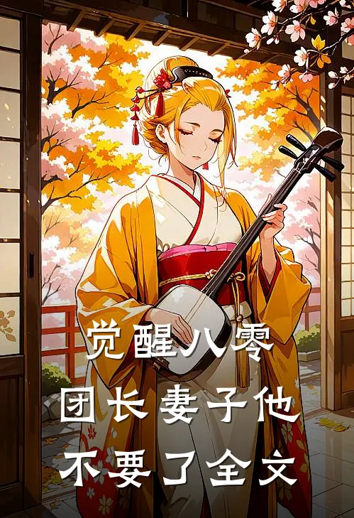 觉醒八零，团长妻子他不要了全文