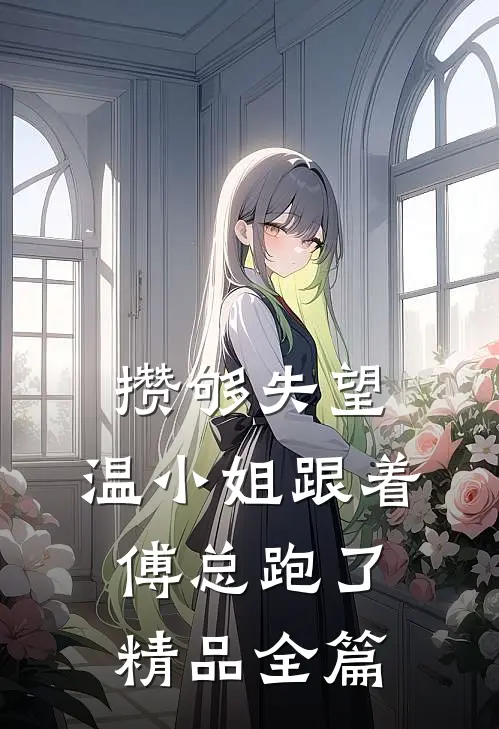 攒够失望，温小姐跟着傅总跑了精品全篇