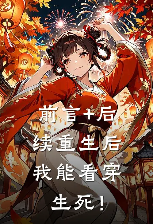 前言+后续重生后，我能看穿生死！