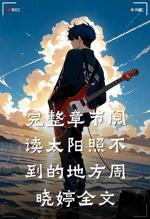 完整章节阅读太阳照不到的地方周晓婷全文