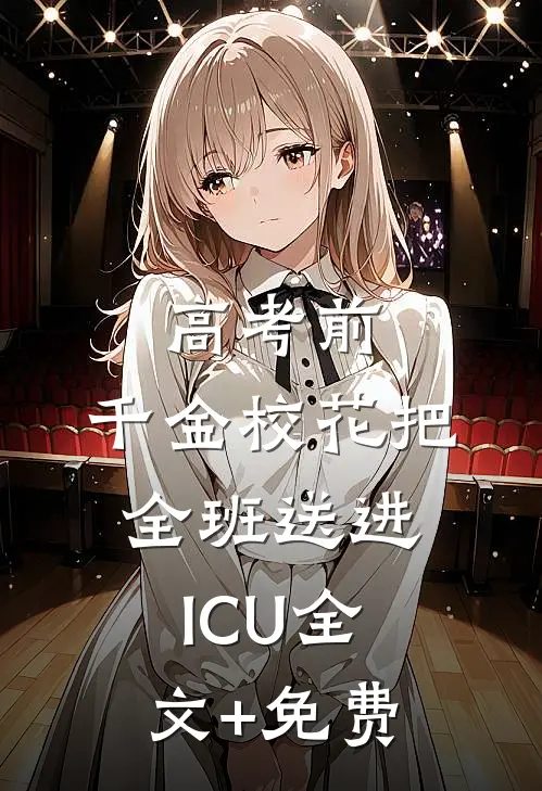 高考前，千金校花把全班送进ICU全文+免费