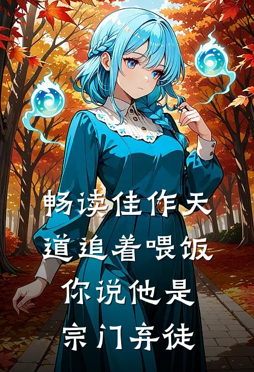 畅读佳作天道追着喂饭，你说他是宗门弃徒
