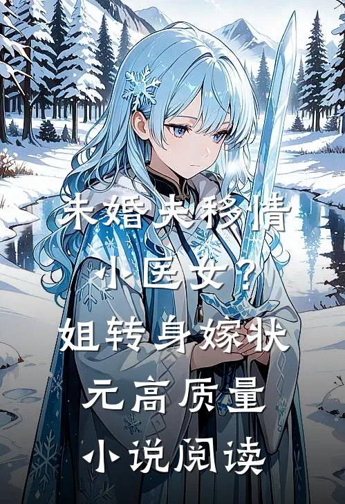 未婚夫移情小医女？姐转身嫁状元高质量小说阅读