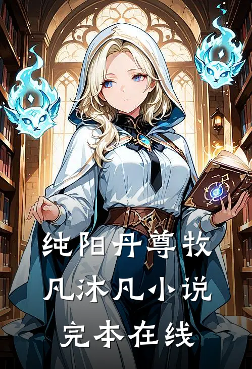 纯阳丹尊牧凡沐凡小说完本在线