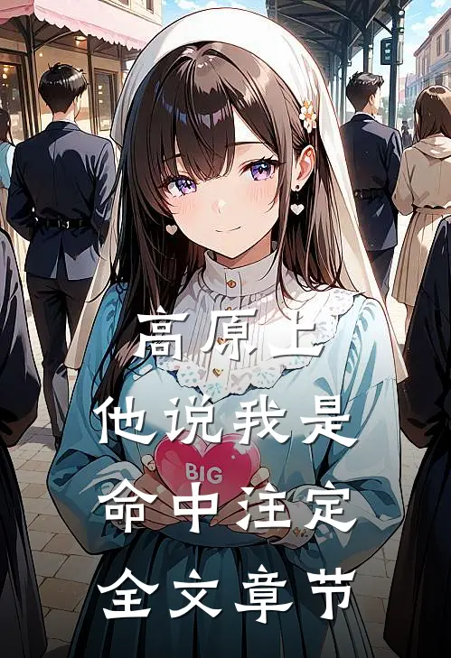 高原上，他说我是命中注定全文章节