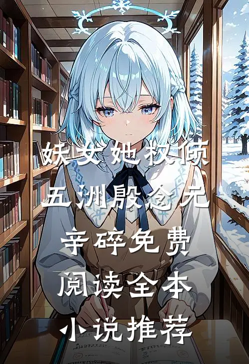 妖女她权倾五洲殷念元辛碎免费阅读全本小说推荐