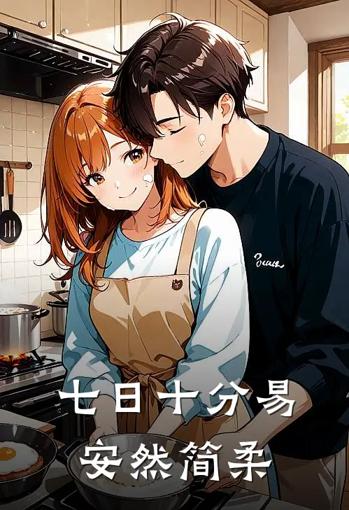 七日十分易安然简柔