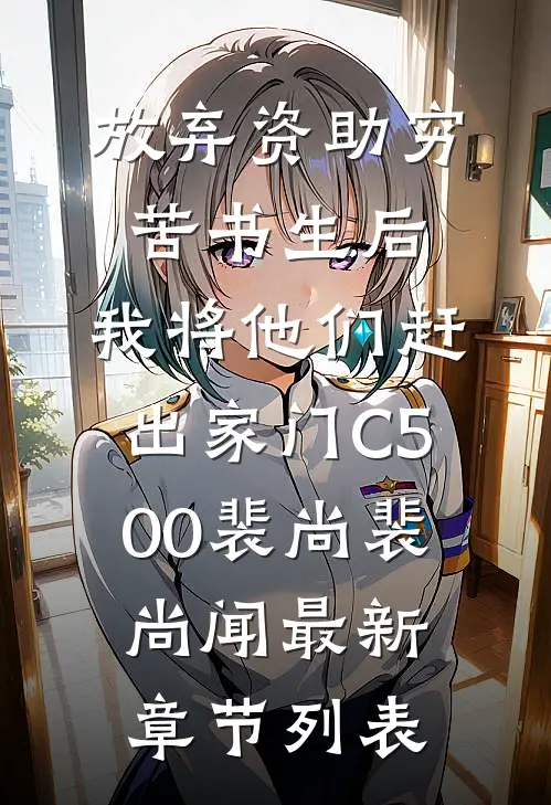 放弃资助穷苦书生后，我将他们赶出家门C500裴尚裴尚闻最新章节列表