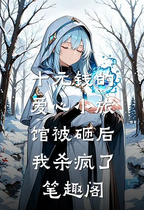 十元钱的爱心小旅馆被砸后，我杀疯了笔趣阁