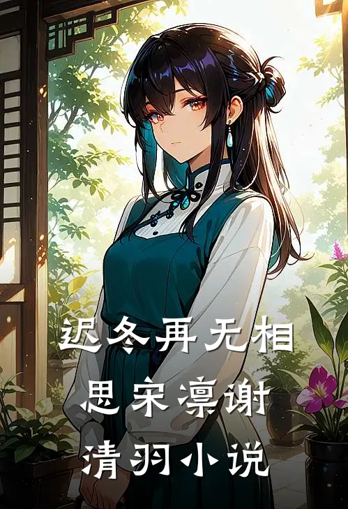 迟冬再无相思宋凛谢清羽小说