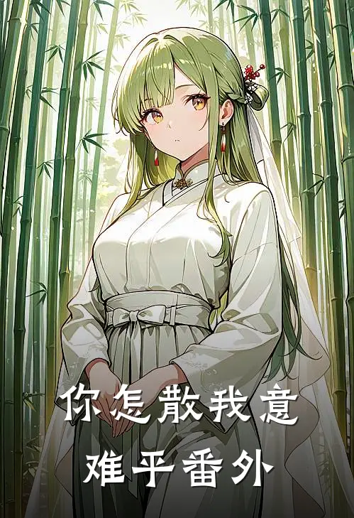 你怎散我意难平番外