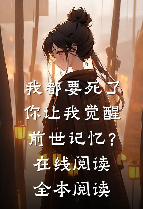 我都要死了，你让我觉醒前世记忆？在线阅读全本阅读