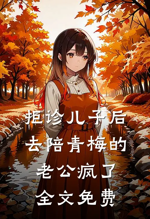 拒诊儿子后，去陪青梅的老公疯了全文免费