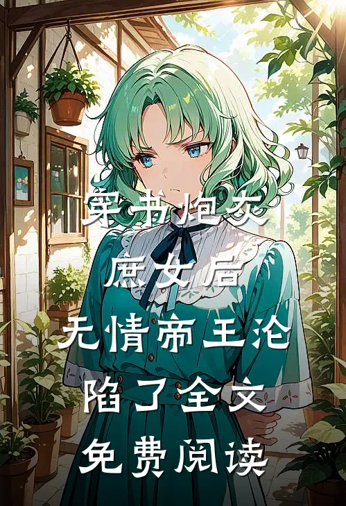 穿书炮灰庶女后，无情帝王沦陷了全文免费阅读