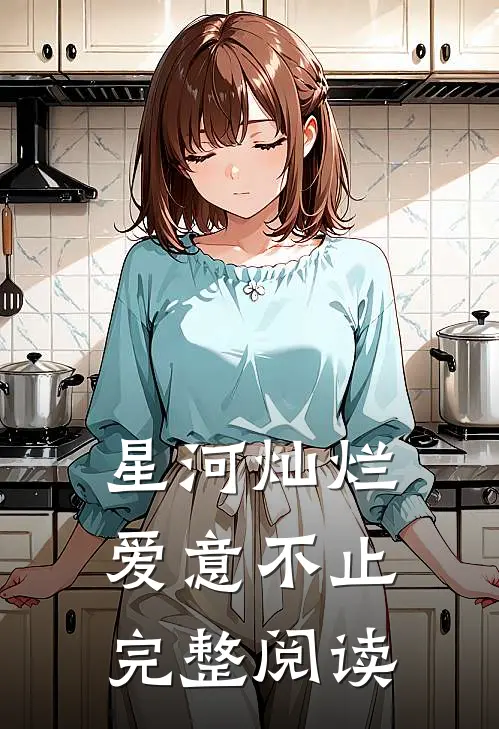 星河灿烂，爱意不止完整阅读