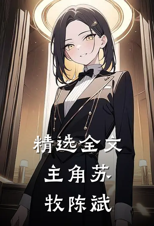 精选全文主角苏牧陈斌