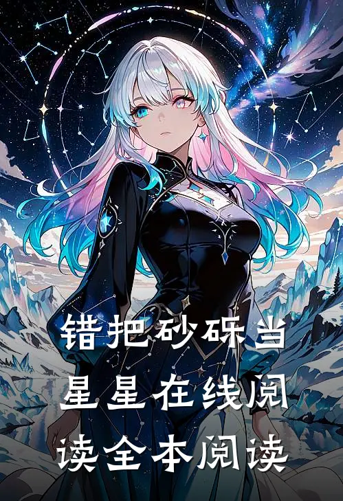 错把砂砾当星星在线阅读全本阅读