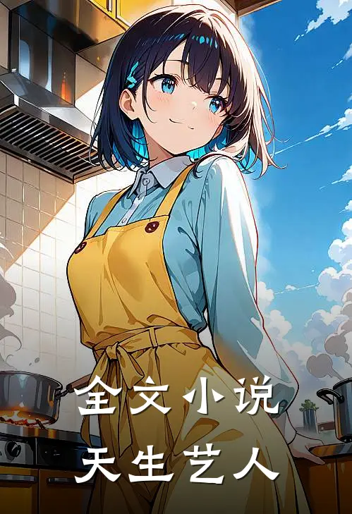 全文小说天生艺人