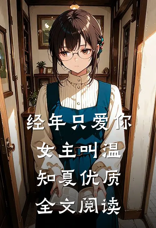 经年只爱你女主叫温知夏优质全文阅读