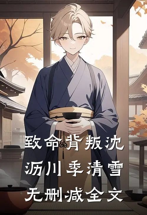 致命背叛沈沥川季清雪无删减全文
