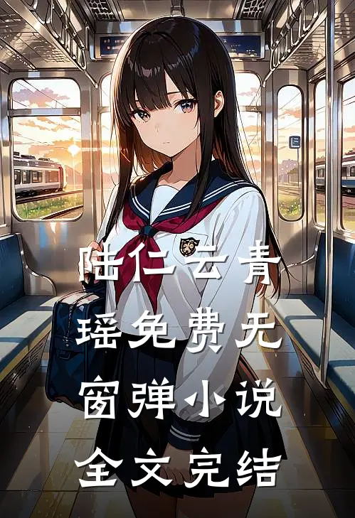 陆仁云青瑶免费无窗弹小说全文完结