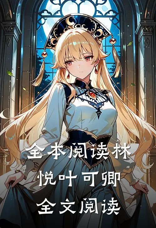 全本阅读林悦叶可卿全文阅读