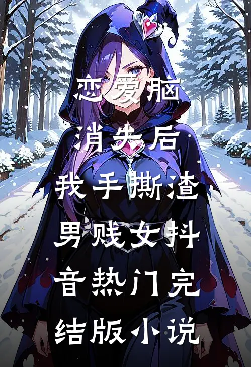 恋爱脑消失后，我手撕渣男贱女抖音热门完结版小说