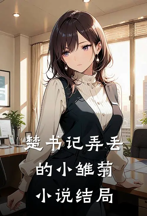 楚书记弄丢的小雏菊小说结局