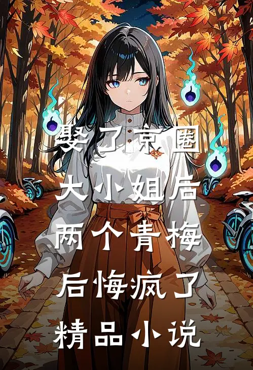 娶了京圈大小姐后，两个青梅后悔疯了精品小说