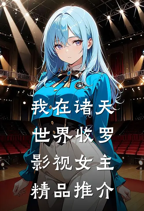 我在诸天世界收罗影视女主精品推介