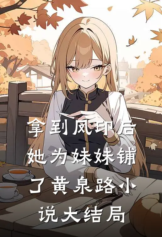 拿到凤印后，她为妹妹铺了黄泉路小说大结局