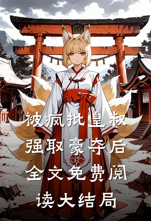被疯批皇叔强取豪夺后全文免费阅读大结局