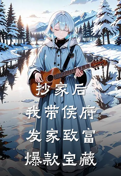 抄家后，我带侯府发家致富爆款宝藏
