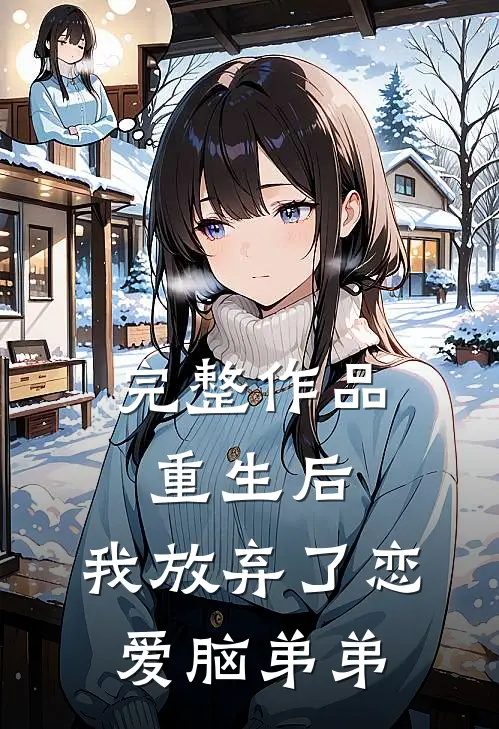 完整作品重生后，我放弃了恋爱脑弟弟