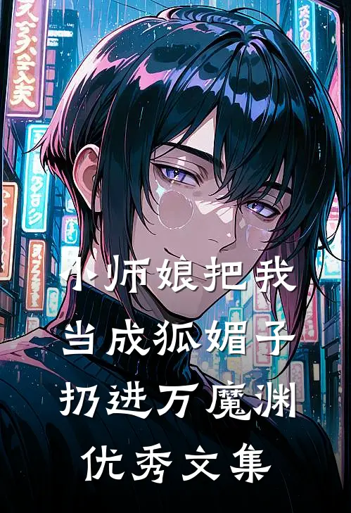 小师娘把我当成狐媚子，扔进万魔渊优秀文集