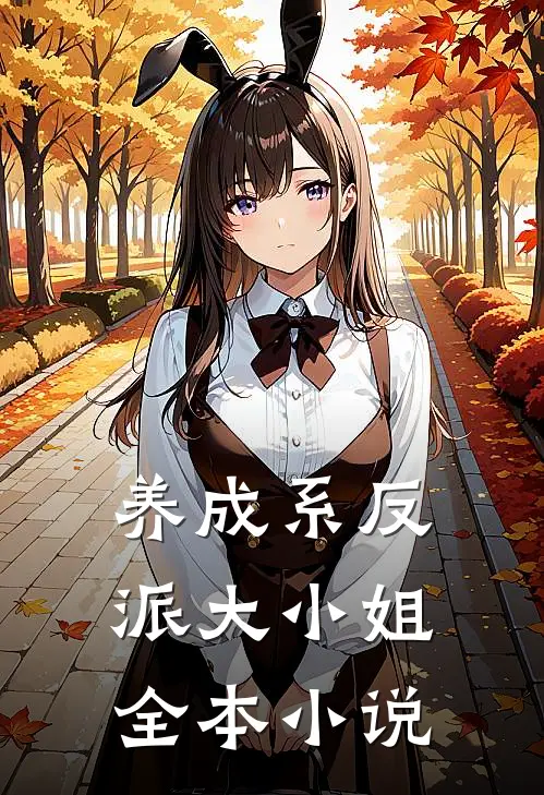 养成系反派大小姐全本小说