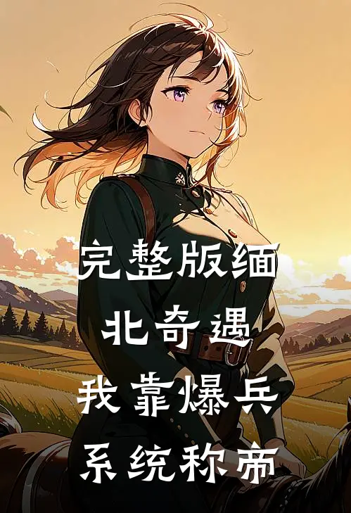 完整版缅北奇遇：我靠爆兵系统称帝