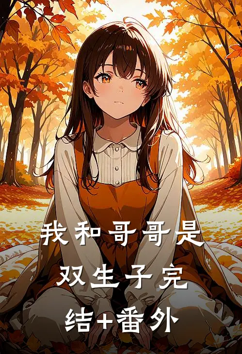 我和哥哥是双生子完结+番外