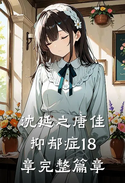 沈延之唐佳抑郁症18章完整篇章