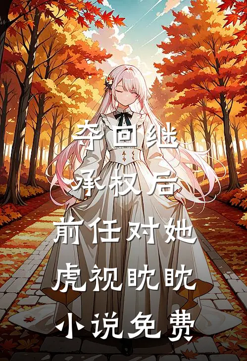 夺回继承权后,前任对她虎视眈眈免费阅读