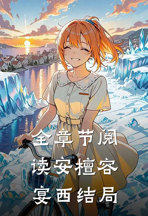 全章节阅读安檀容宴西结局