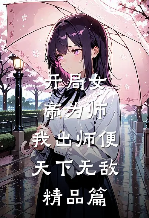 开局女帝为师，我出师便天下无敌精品篇