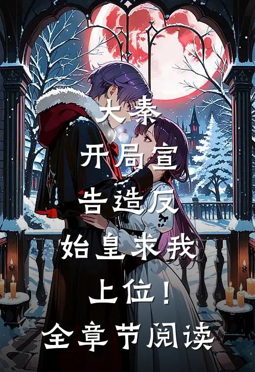 大秦：开局宣告造反，始皇求我上位！全章节阅读