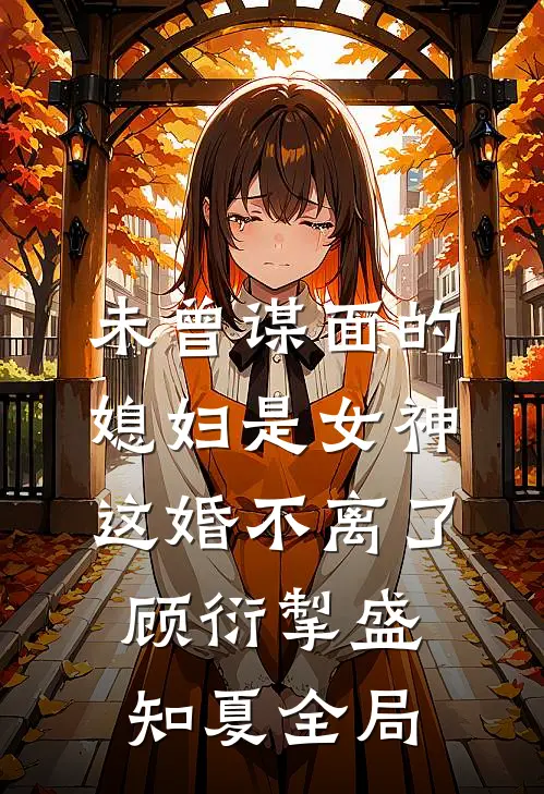 未曾谋面的媳妇是女神，这婚不离了顾衍掣盛知夏全局