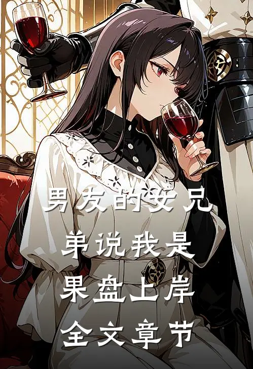 男友的女兄弟说我是果盘上岸全文章节