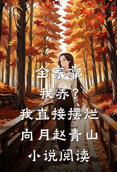 全家靠我养？我直接摆烂向月赵青山小说阅读